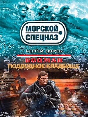 cover image of Подводное кладбище